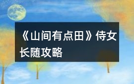《山間有點田》侍女長隨攻略