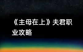 《主母在上》夫君職業(yè)攻略