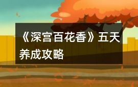《深宮百花香》五天養(yǎng)成攻略