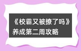 《校霸又被撩了嗎》養成第二周攻略