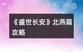 《盛世長安》北燕篇攻略