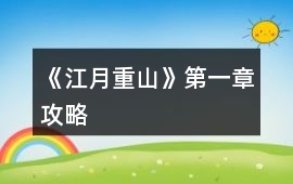 《江月重山》第一章攻略