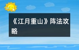 《江月重山》陣法攻略