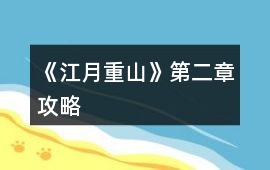 《江月重山》第二章攻略