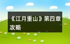 《江月重山》第四章攻略