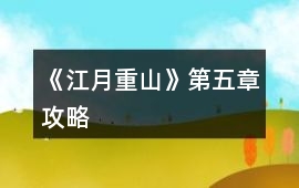 《江月重山》第五章攻略