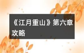 《江月重山》第六章攻略