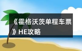 《霍格沃茨單程車票》HE攻略