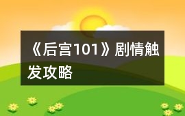 《后宮101》劇情觸發攻略