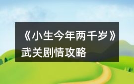 《小生今年兩千歲》武關(guān)劇情攻略