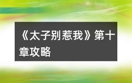 《太子別惹我》第十章攻略