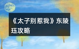 《太子別惹我》東陵玨攻略