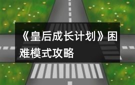 《皇后成長計劃》困難模式攻略