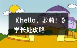 《hello，蘿莉！》學(xué)長(zhǎng)處攻略