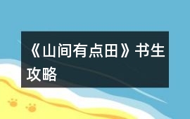 《山間有點田》書生攻略