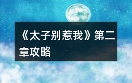 《太子別惹我》第二章攻略