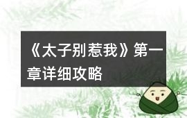 《太子別惹我》第一章詳細攻略