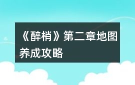 《醉梢》第二章地圖養成攻略