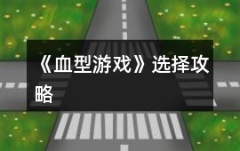 《血型游戲》選擇攻略