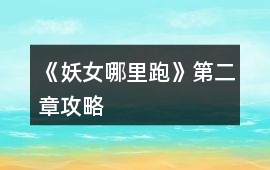 《妖女哪里跑》第二章攻略