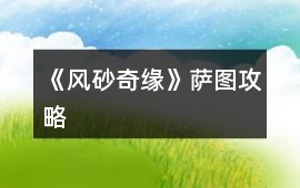 《風(fēng)砂奇緣》薩圖攻略