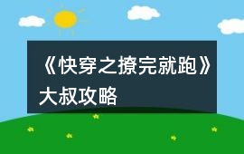《快穿之撩完就跑》大叔攻略