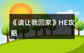 《請讓我回家》HE攻略