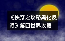 《快穿之攻略黑化反派》第四世界攻略