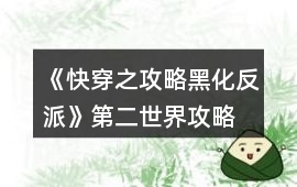 《快穿之攻略黑化反派》第二世界攻略