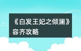 《白發王妃之傾瀾》容齊攻略