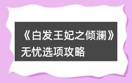 《白發(fā)王妃之傾瀾》無憂選項(xiàng)攻略
