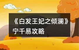 《白發(fā)王妃之傾瀾》寧千易攻略