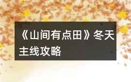 《山間有點田》冬天主線攻略