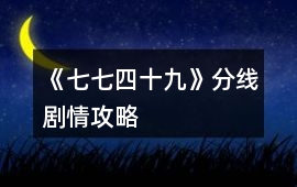 《七七四十九》分線劇情攻略