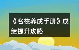 《名校養(yǎng)成手冊(cè)》成績(jī)提升攻略