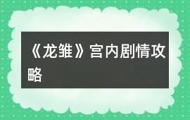 《龍雛》宮內劇情攻略