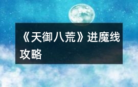 《天御八荒》進魔線攻略