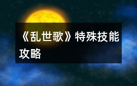 《亂世歌》特殊技能攻略