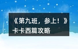 《第九班，參上！》卡卡西篇攻略