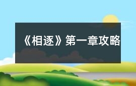 《相逐》第一章攻略