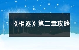《相逐》第二章攻略