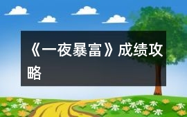 《一夜暴富》成績攻略