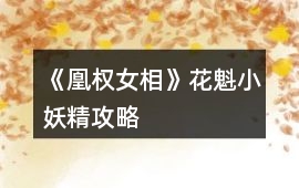 《凰權(quán)女相》花魁小妖精攻略