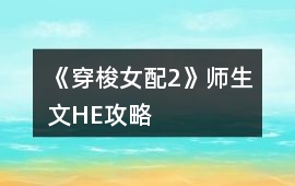 《穿梭女配2》師生文HE攻略