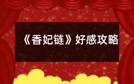 《香妃鏈》好感攻略