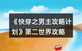 《快穿之男主攻略計(jì)劃》第二世界攻略