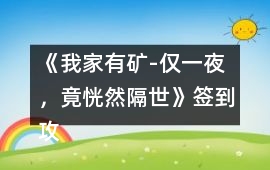 《我家有礦-僅一夜，竟恍然隔世》簽到攻略