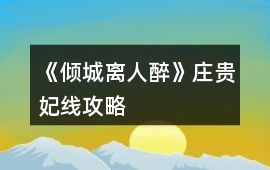 《傾城離人醉》莊貴妃線攻略
