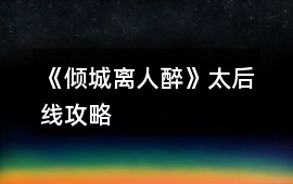 《傾城離人醉》太后線攻略