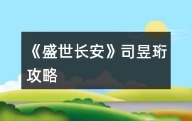 《盛世長安》司昱珩攻略